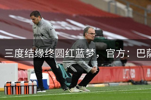 三度结缘终圆红蓝梦，官方：巴萨免签坎塞洛至2029
