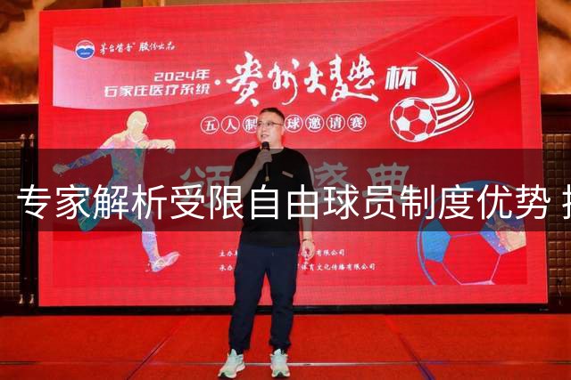专家解析受限自由球员制度优势 提前续约顶尖球员存风险