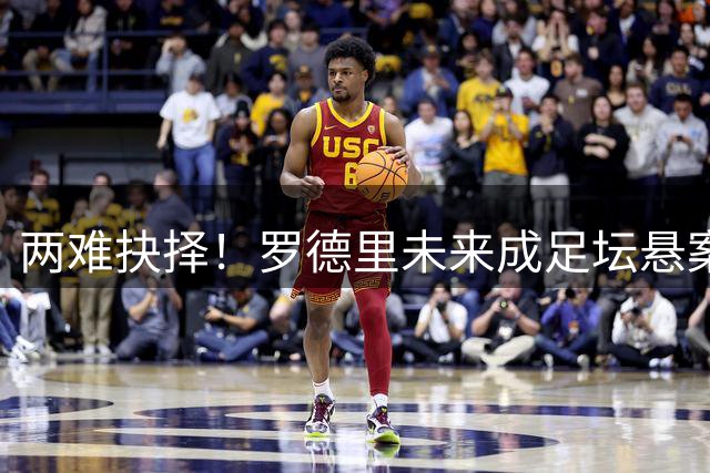 两难抉择！罗德里未来成足坛悬案，皇马有意、曼城不续，年龄伤病成最大变数