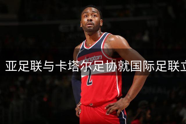 亚足联与卡塔尔足协就国际足联立场程序产生分歧