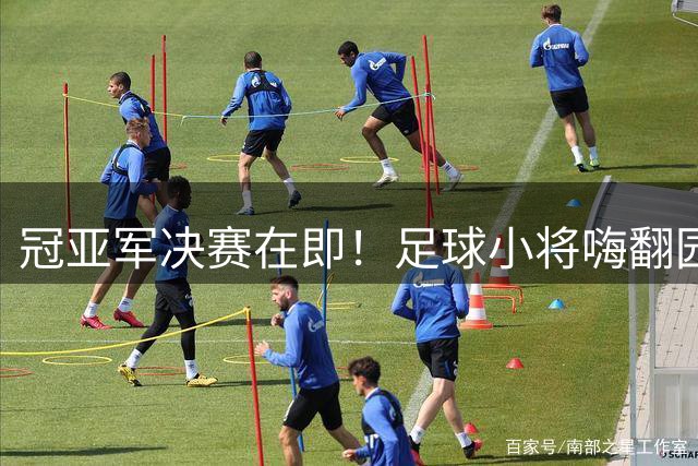 冠亚军决赛在即！足球小将嗨翻园区夜