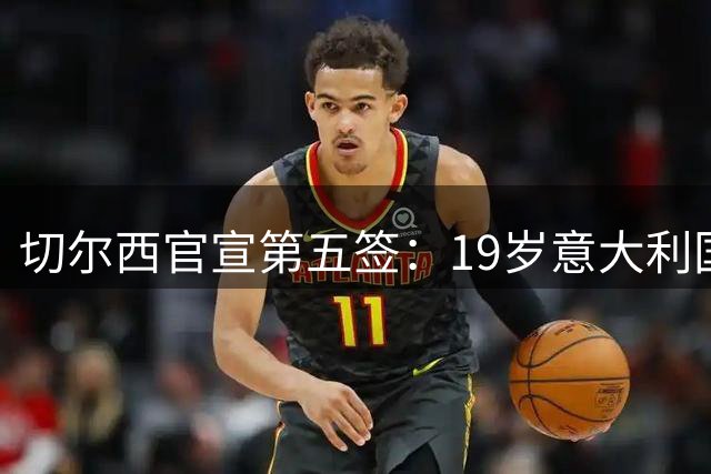 切尔西官宣第五签：19岁意大利国脚德拉戈尼从巴萨来投