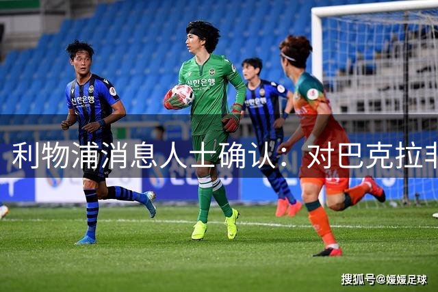 利物浦消息人士确认：对巴克拉非常着迷，但巴黎标价1.28亿镑
