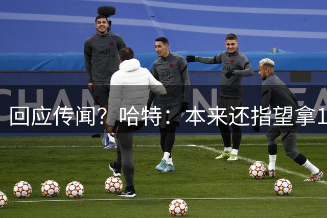 回应传闻？哈特：本来还指望拿1.32亿 那我就拿1.31亿吧