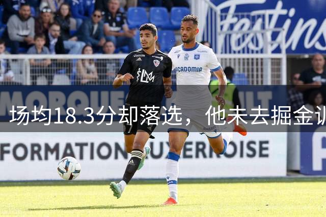 场均18.3分却落选，他未去掘金训练营，回大学寻求有争议的第五年
