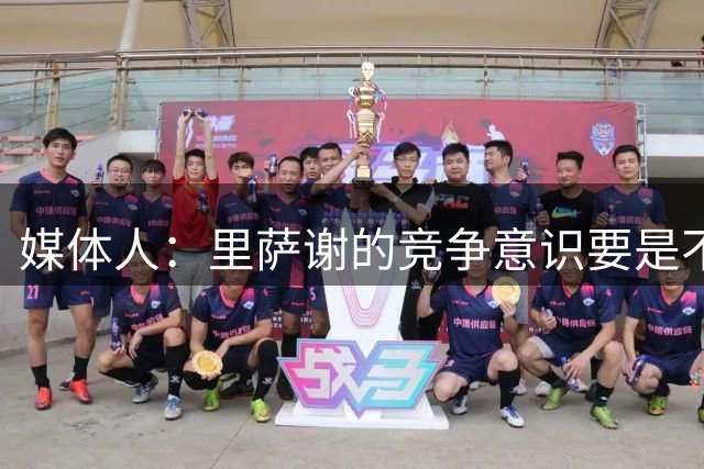 媒体人：里萨谢的竞争意识要是不够强 再好的天赋也没用