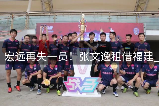 宏远再失一员！张文逸租借福建 徐杰留队悬念揭晓 李奕臻试训失败回归