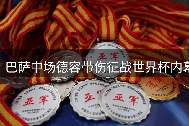 巴萨中场德容带伤征战世界杯内幕：韧带撕裂拒手术坚持保守治疗