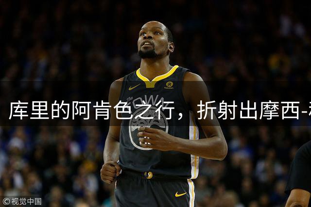 库里的阿肯色之行，折射出摩西-穆迪在勇士的独特分量