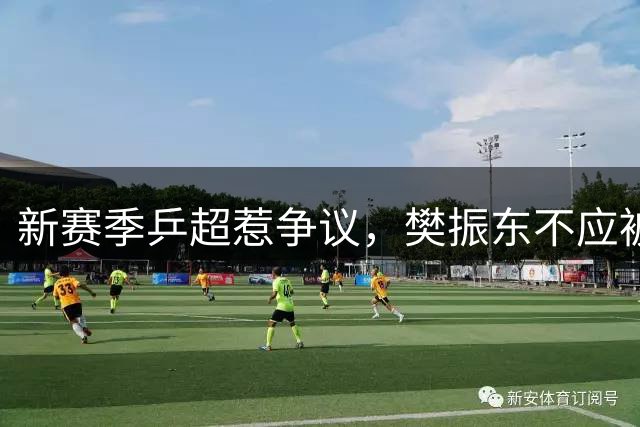 新赛季乒超惹争议，樊振东不应被武断归类为“外协选手”｜上场评