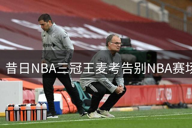 昔日NBA三冠王麦考告别NBA赛场，转战Big3联赛开启新篇章