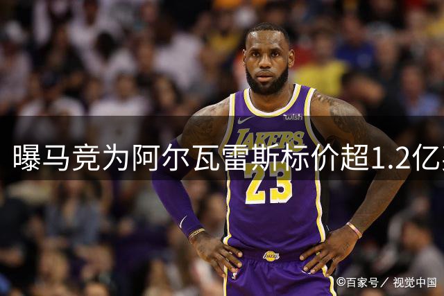 曝马竞为阿尔瓦雷斯标价超1.2亿英镑 近期赴伦敦谈判