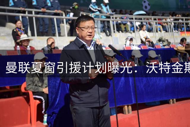 曼联夏窗引援计划曝光：沃特金斯加盟需满足两条件 皇马双星恐无缘
