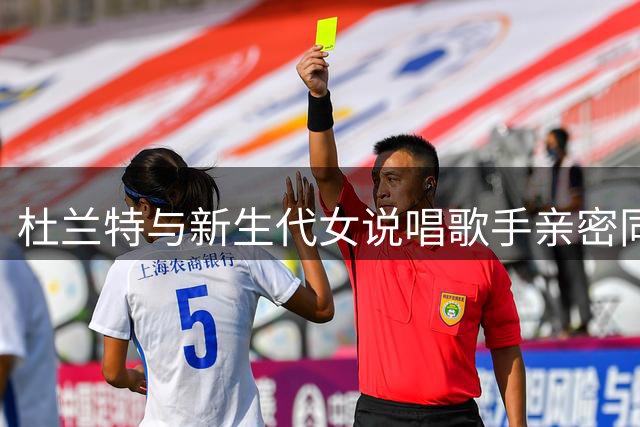 杜兰特与新生代女说唱歌手亲密同框引热议