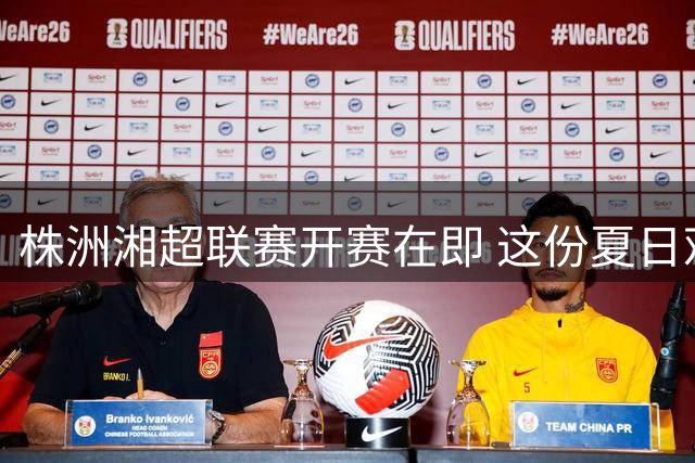 株洲湘超联赛开赛在即 这份夏日观赛健康宝典请收好