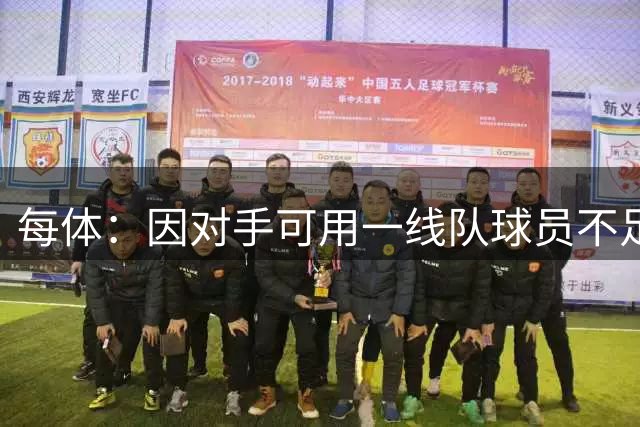 每体：因对手可用一线队球员不足，巴萨与普雷斯顿热身赛取消