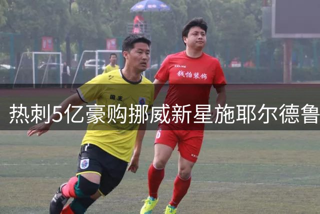 热刺5亿豪购挪威新星施耶尔德鲁普引发转会博弈