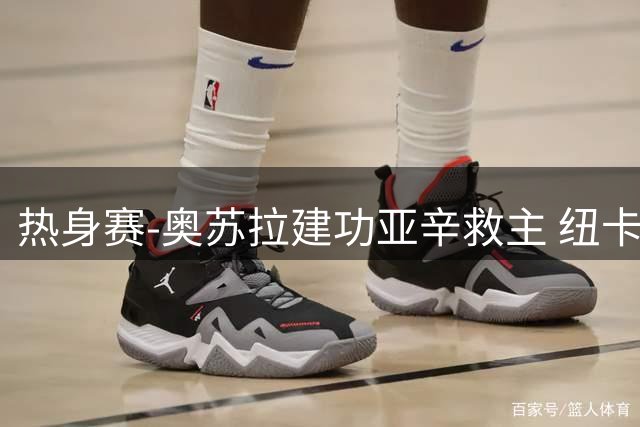 热身赛-奥苏拉建功亚辛救主 纽卡1-1战平斯堡