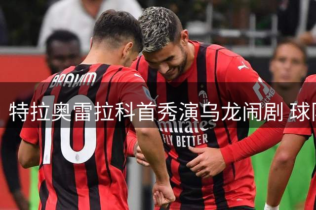 特拉奥雷拉科首秀演乌龙闹剧 球队仍逆转取胜