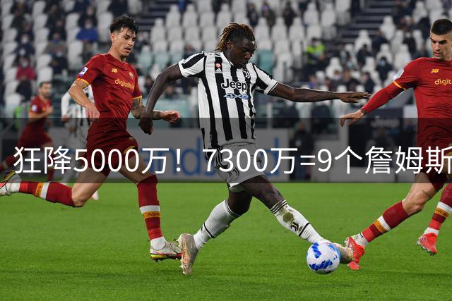狂降5000万！7300万=9个詹姆斯！NBA最白菜3D，没有之一！