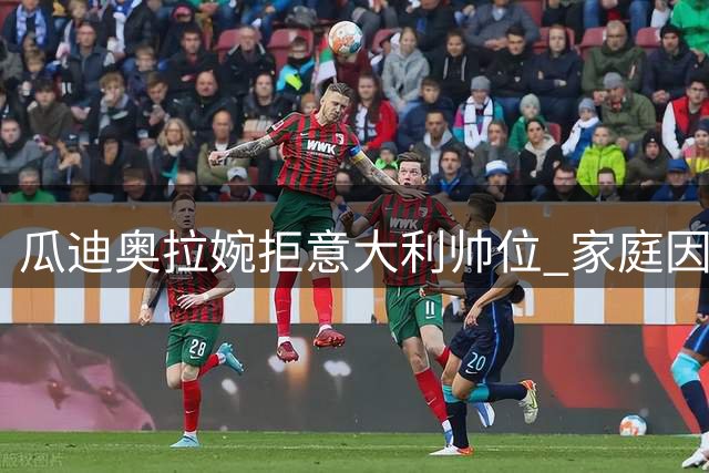瓜迪奥拉婉拒意大利帅位 家庭因素成关键考量