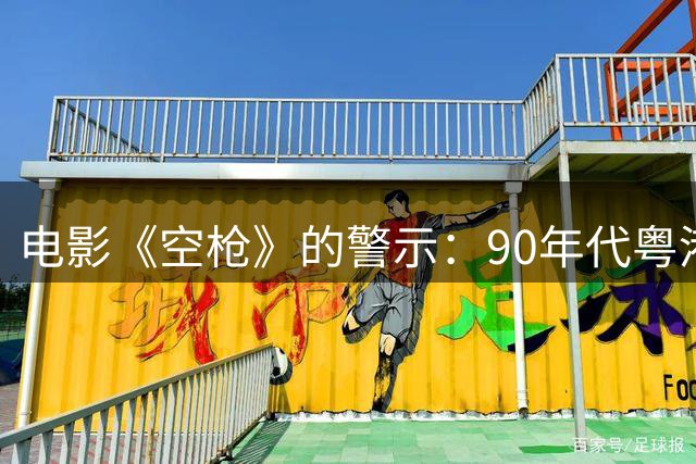 电影《空枪》的警示：90年代粤港悍匪远比银幕更猖獗
