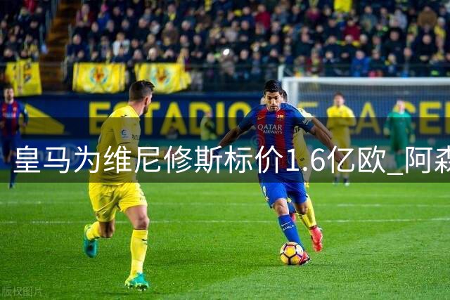 皇马为维尼修斯标价1.6亿欧 阿森纳伺机而动