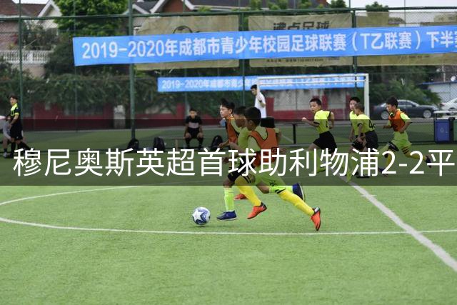 穆尼奥斯英超首球助利物浦2-2平森林，4射1正获7.4分