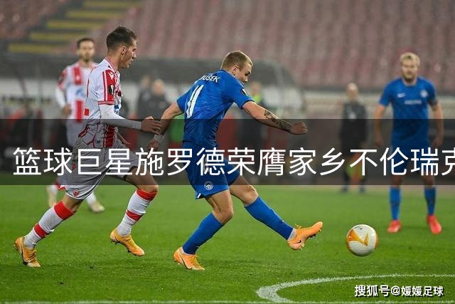 篮球巨星施罗德荣膺家乡不伦瑞克市最高市民荣誉
