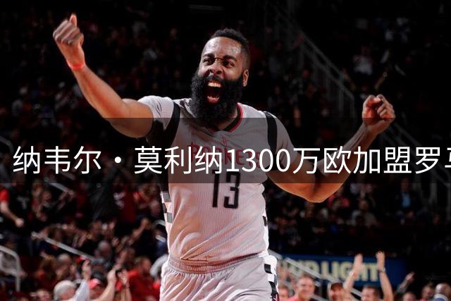 纳韦尔·莫利纳1300万欧加盟罗马，重回意甲