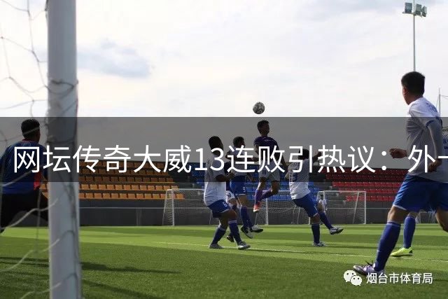 网坛传奇大威13连败引热议：外卡制度该如何平衡新老交替？