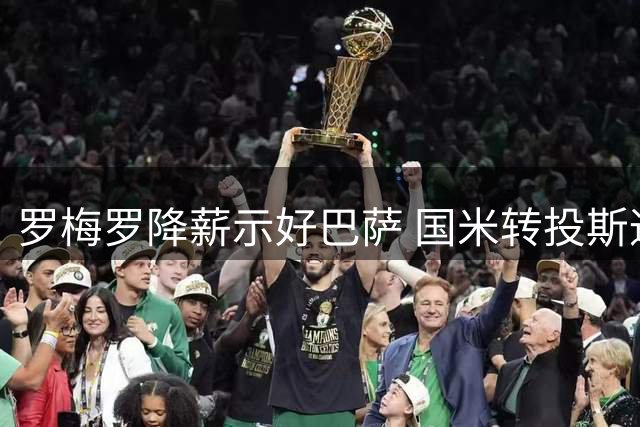 罗梅罗降薪示好巴萨 国米转投斯通斯错失良机
