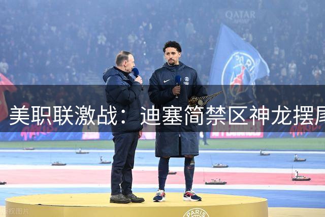 美职联激战：迪塞简禁区神龙摆尾 迈阿密国际遭芝加哥火焰逼平