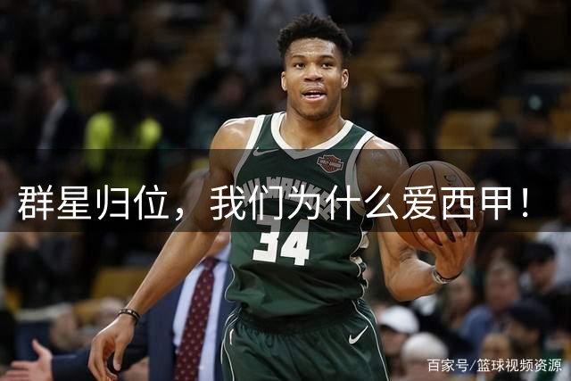 群星归位，我们为什么爱西甲！