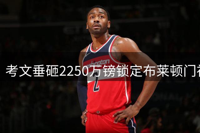 考文垂砸2250万镑锁定布莱顿门神 新援体检在即创队史标王