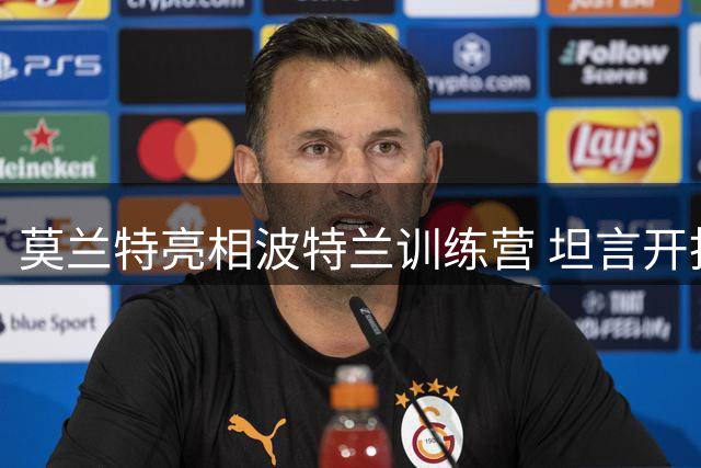 莫兰特亮相波特兰训练营 坦言开拓者氛围如归家般温暖