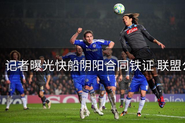 记者曝光快船阴阳合同铁证 联盟公信力面临严峻考验