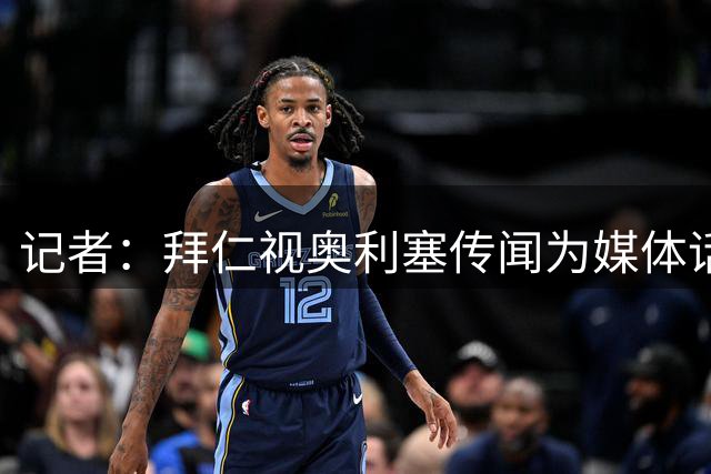 记者：拜仁视奥利塞传闻为媒体话题，皇马没向他们表达过兴趣
