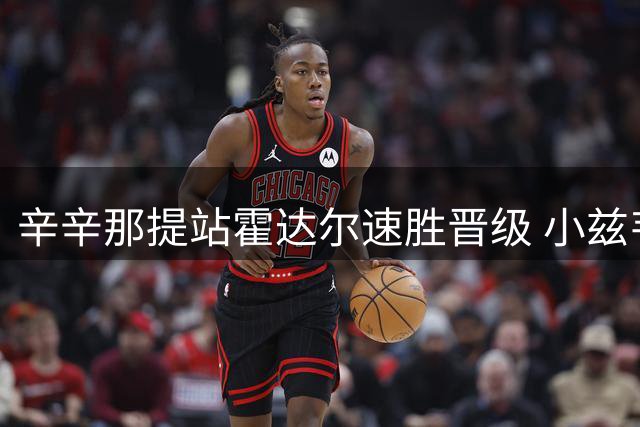 辛辛那提站霍达尔速胜晋级 小兹韦列夫苦战过关