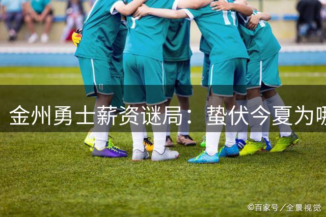 金州勇士薪资谜局：蛰伏今夏为哪般？奢侈税背后的战略蛰伏