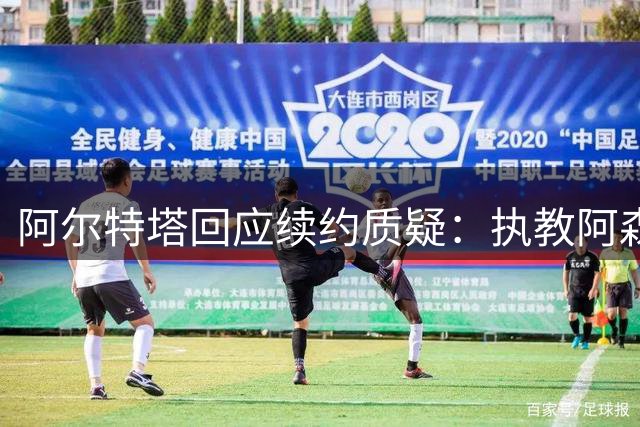 阿尔特塔回应续约质疑：执教阿森纳让我感到幸福