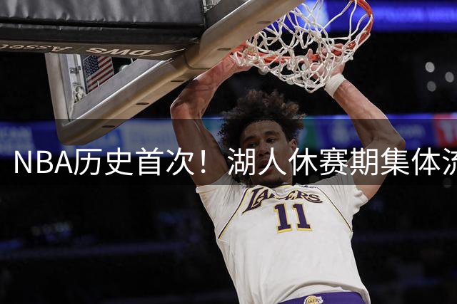 NBA历史首次！湖人休赛期集体流失季后赛五大主力